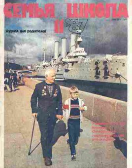 Журнал Семья и школа № 11 1987, 11-10973, Баград.рф